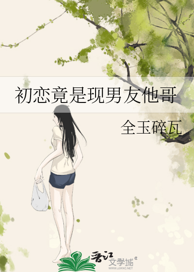 初戀竟是現男友他哥
