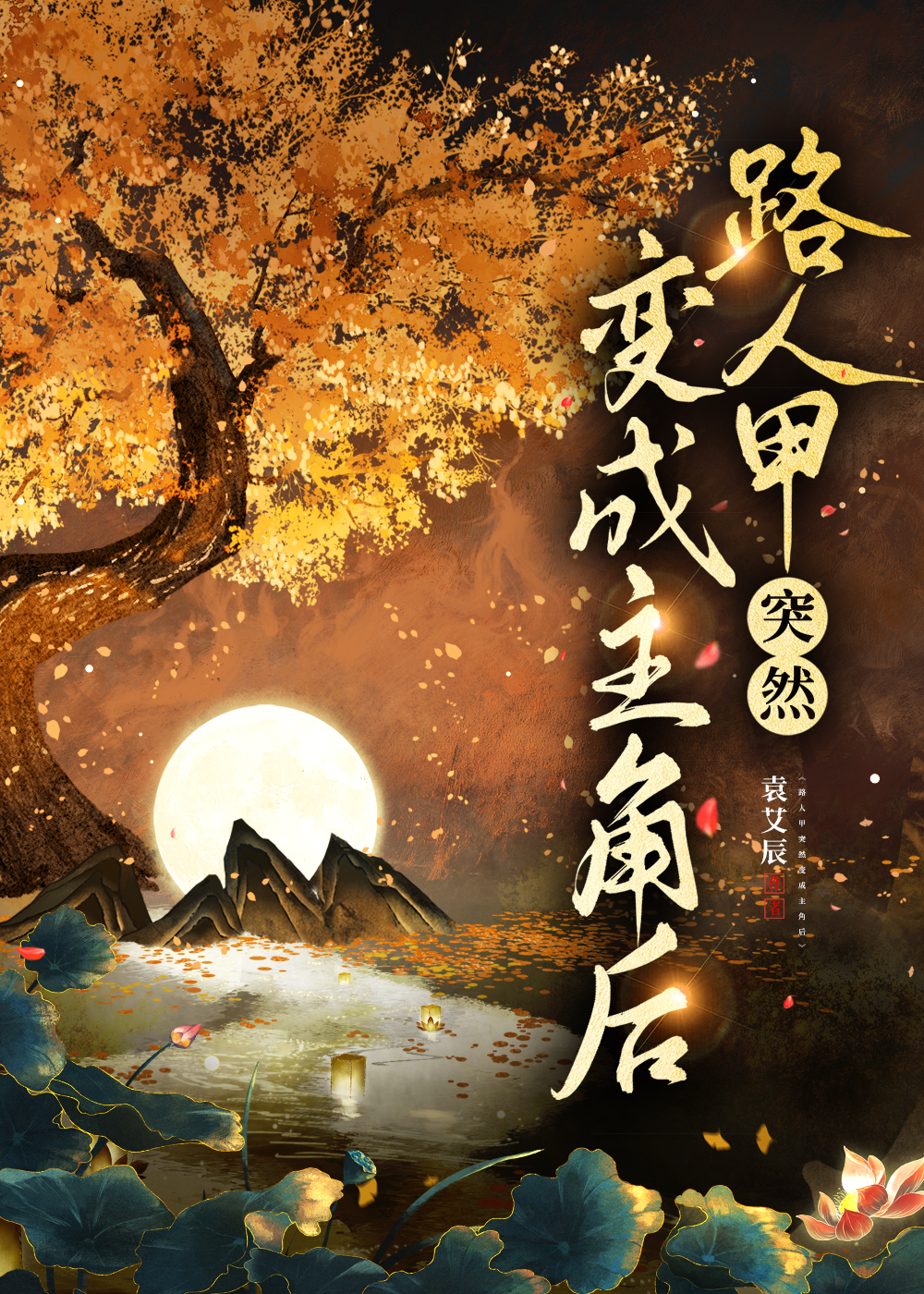 路人甲突然變成主角後