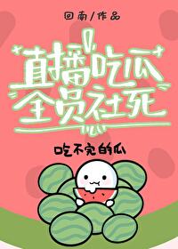 直播吃瓜，全員社死