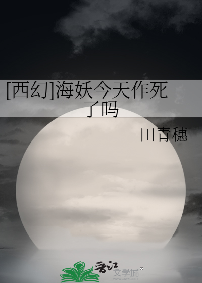 [西幻]海妖今天作死了嗎