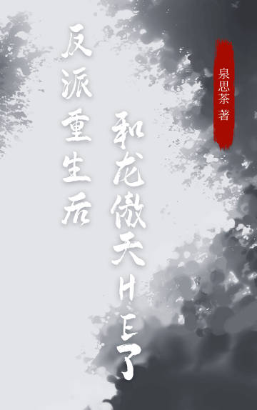 反派重生後和龍傲天男主HE了