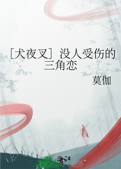 ［犬夜叉］沒人受傷的三角戀