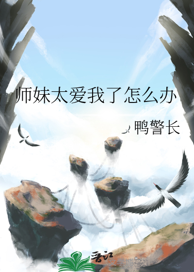 師妹太愛我了怎麼辦