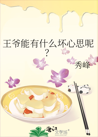 王爺能有什麼壞心思呢？
