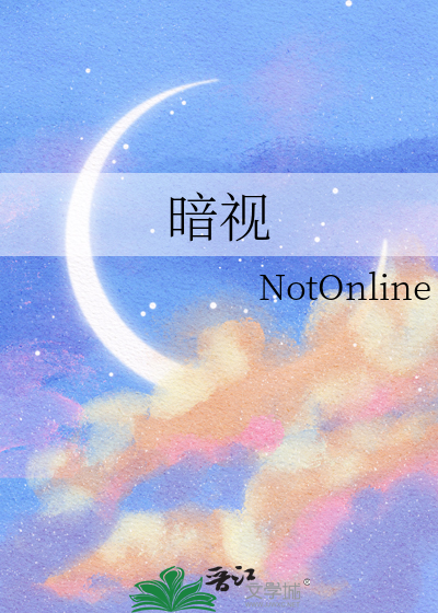 暗視
