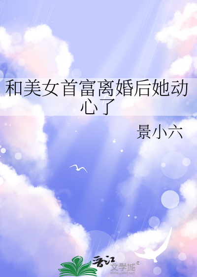 和美女首富離婚後她動心了