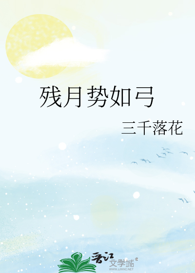 殘月勢如弓
