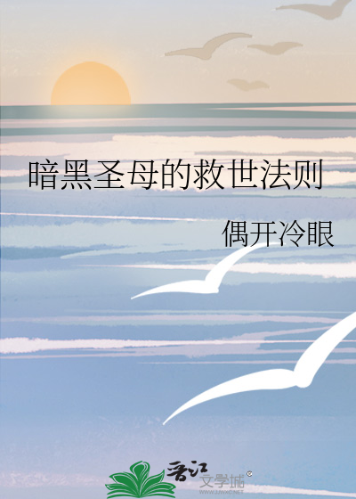 暗黑聖母的救世法則