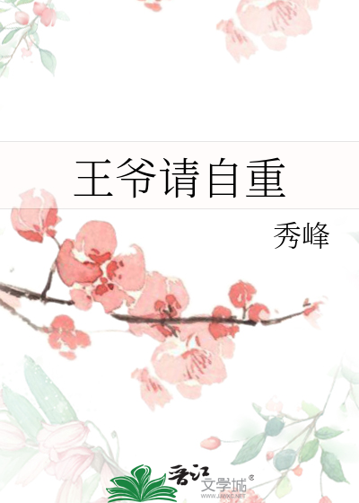 王爺請自重