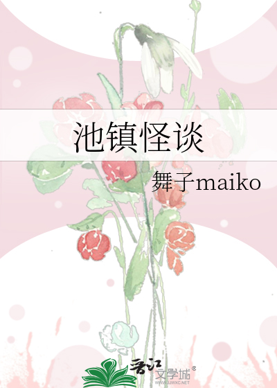 池鎮怪談