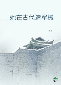 她在古代造軍械