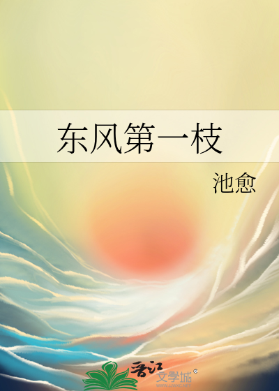 東風第一枝