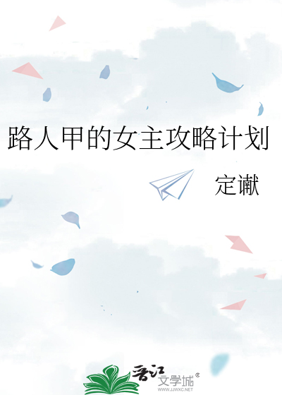 路人甲的女主攻略計劃