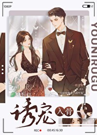 誘寵入骨[萬人迷]