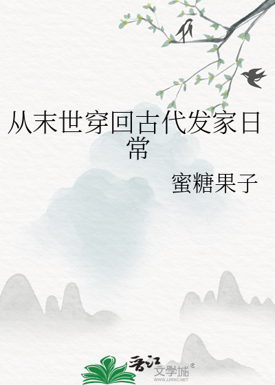 從末世穿回古代發家日常