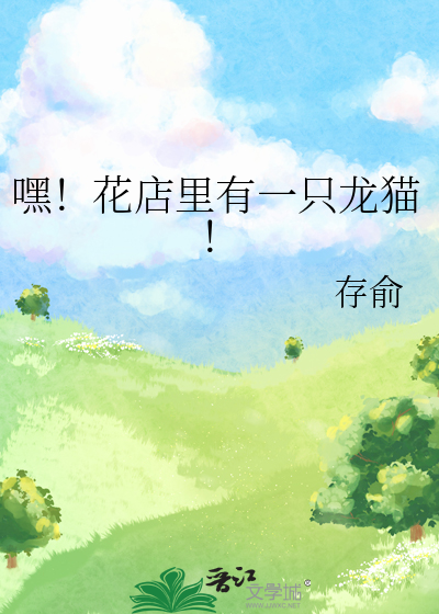 嘿！花店裡有一隻龍貓！