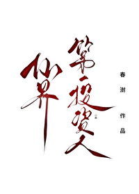 仙界第一投資人