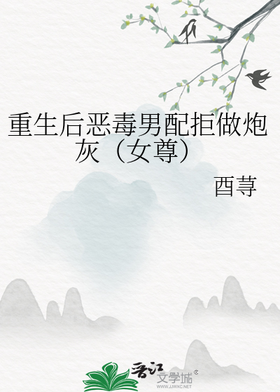 重生後惡毒男配拒做炮灰（女尊）