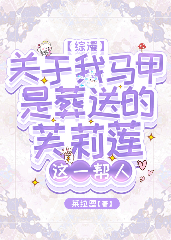 關于我馬甲是芙莉蓮這一幫人