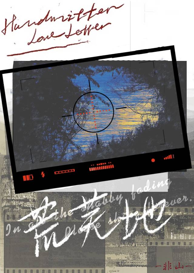 荒蕪地[久别重逢]