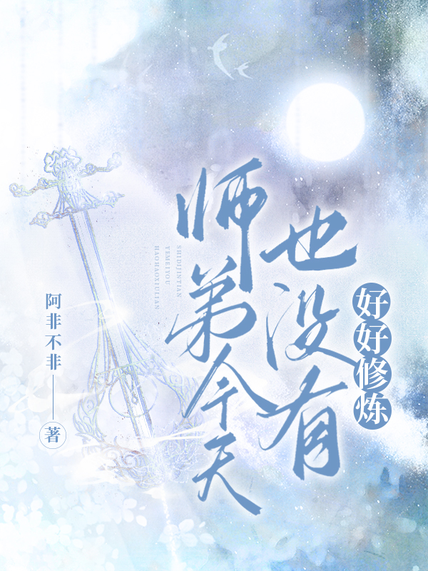 師弟今天也沒有好好修煉