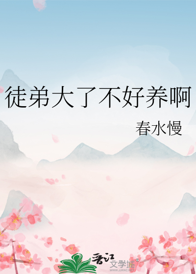 徒弟大了不好養啊