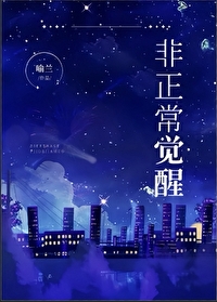 非正常覺醒
