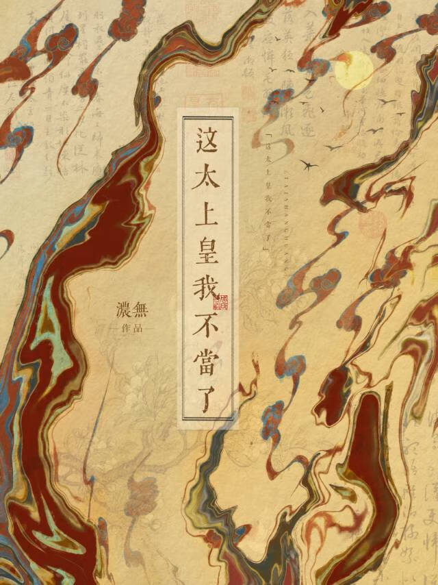 這太上皇我不當了!