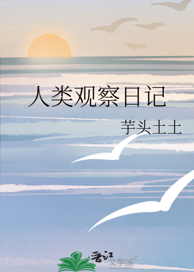 人類觀察日記