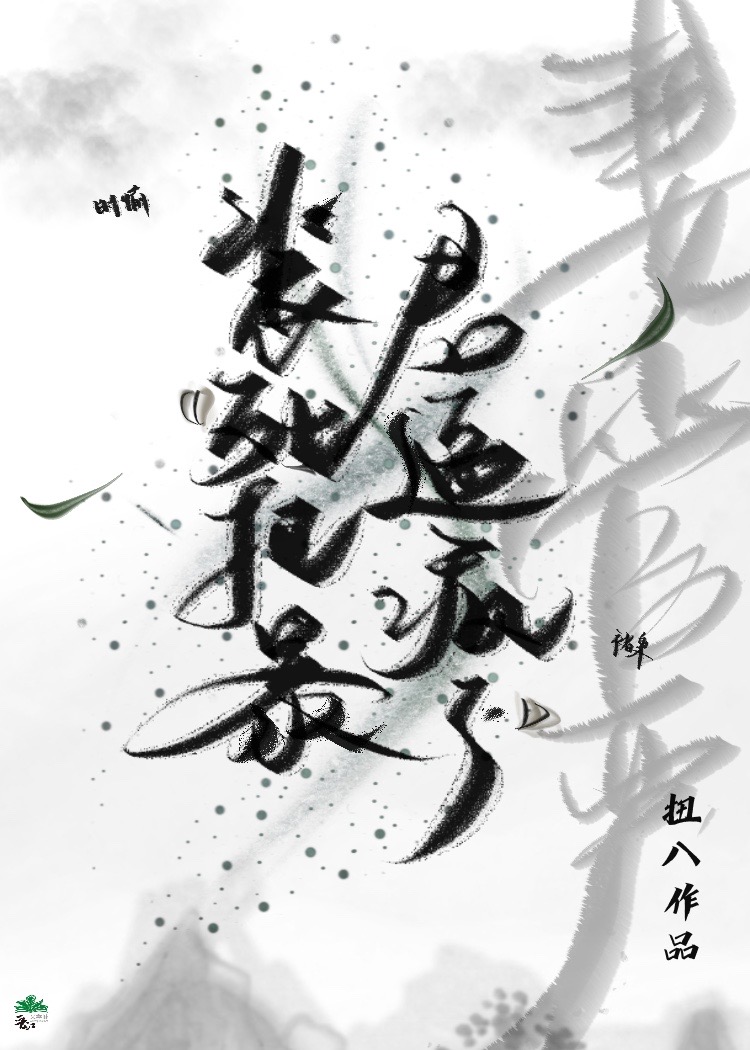 把暴君馴成妻管嚴