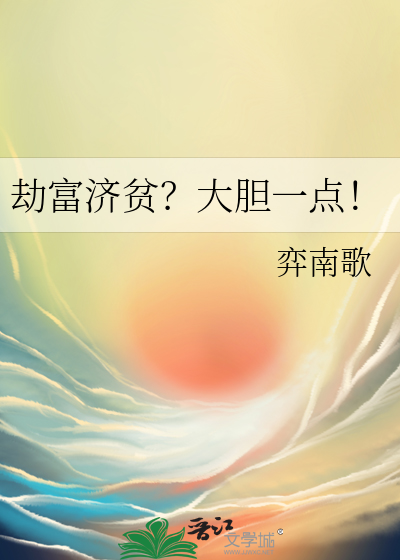 劫富濟貧？大膽一點！