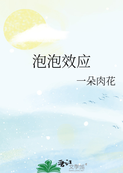 泡泡效應