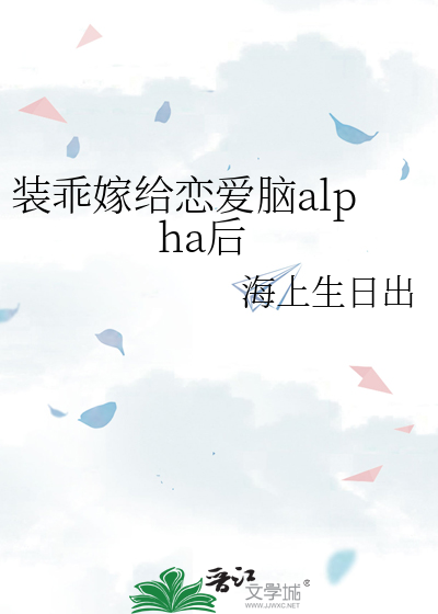 裝乖嫁給戀愛腦alpha後