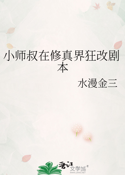 小師叔在修真界狂改劇本