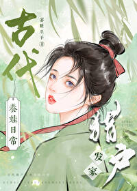 古代獵戶發家養娃日常