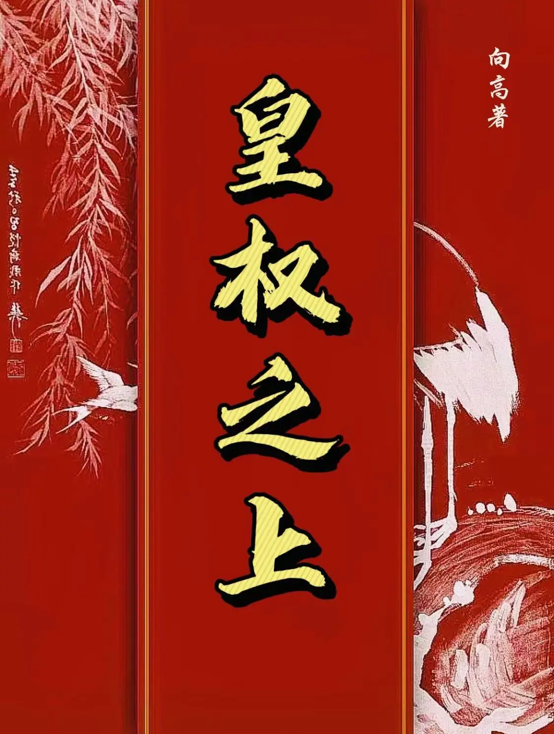 皇權之上