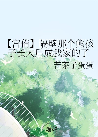 【宮侑】隔壁那個熊孩子長大後成我家的了