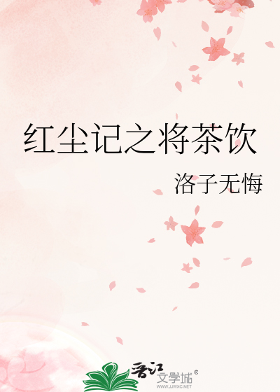 紅塵記之将茶飲