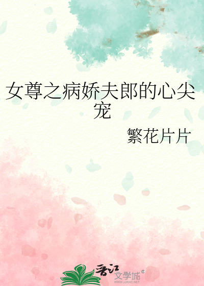 女尊之病嬌夫郎的心尖寵