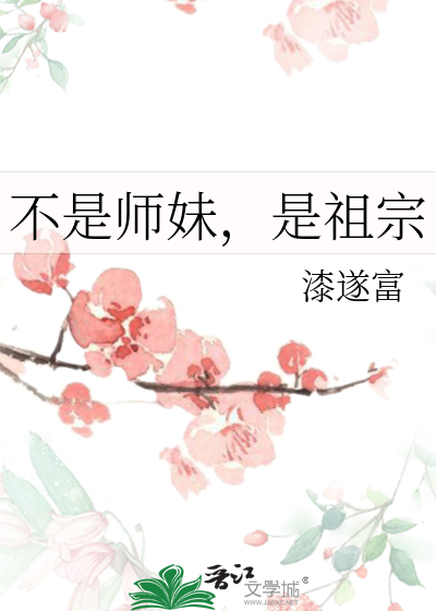 不是師妹，是祖宗