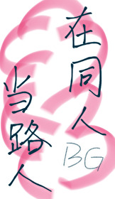 在同人bg當路人