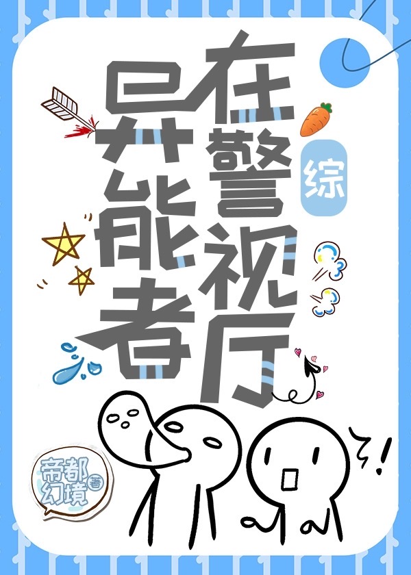 [綜]異能者在警視廳