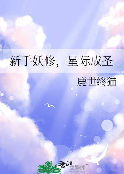 新手妖修，星際成聖