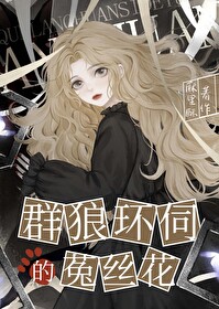 群狼環伺的菟絲花