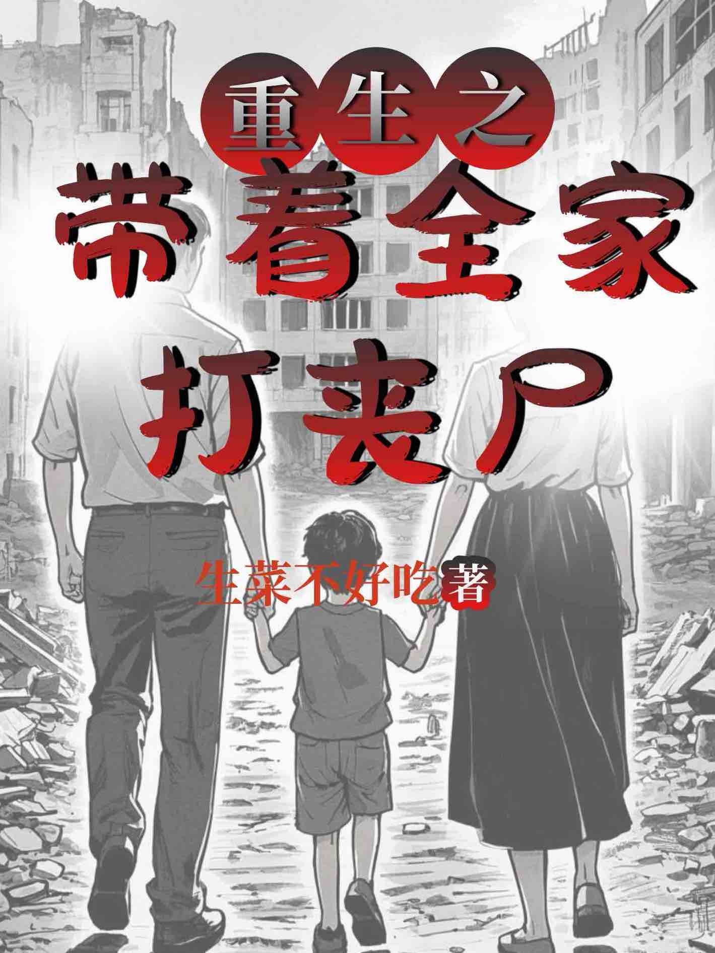 重生之帶着全家打喪屍[末世]