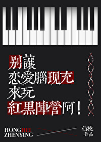 别讓戀愛腦現充來玩紅黑陣營啊