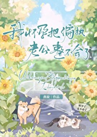 我揣崽把偏執老公整不會了