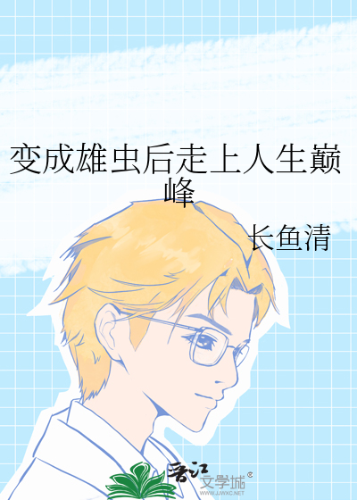 變成雄蟲後走上人生巅峰