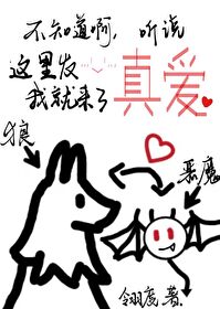 不知道啊，聽說這裡發真愛我就來了