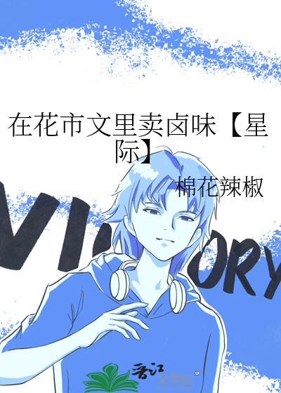 在花市文裡賣鹵味【星際】
